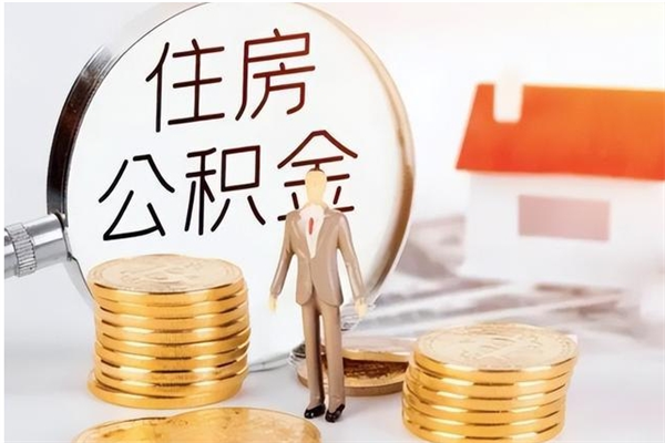 高平辞职了可以把住房公积金取出来吗（辞职了能取出住房公积金吗）