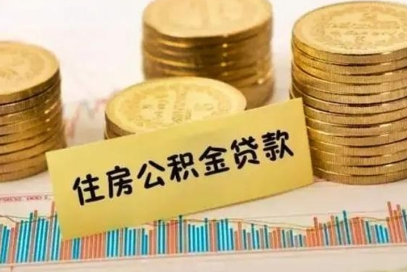 高平离职后可以取公积金么（离职以后能取公积金吗）