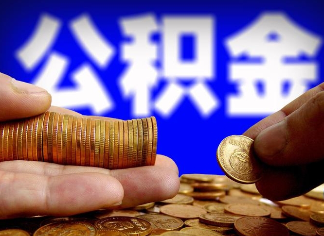 高平封存了离职公积金怎么取来（公积金封存离职提取）